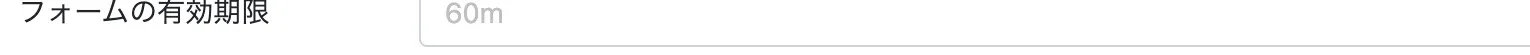 フォームの有効期限