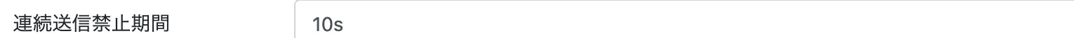 連続送信禁止期間