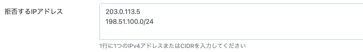 拒否するIPアドレス