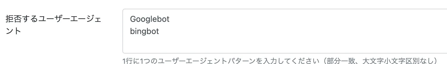 拒否するユーザーエージェント
