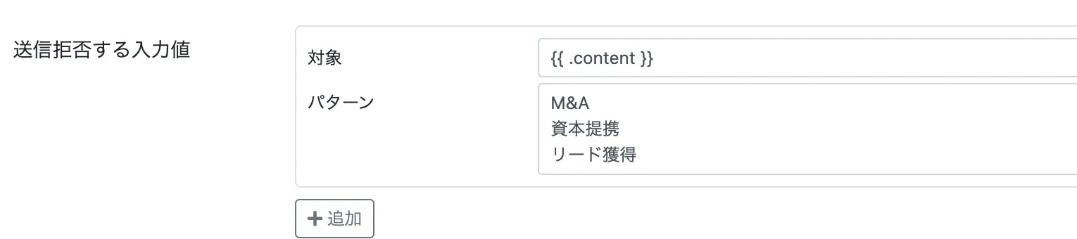 送信拒否する入力値