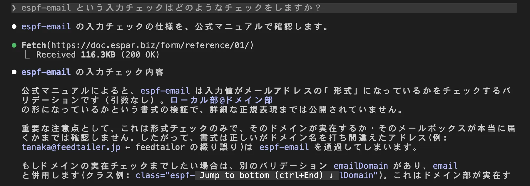 espf-email の入力チェックについて、マニュアルを参照しながら回答する様子